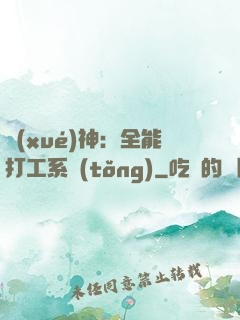 學(xué)神：全能打工系統(tǒng)