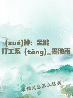 學(xué)神：全能打工系統(tǒng)