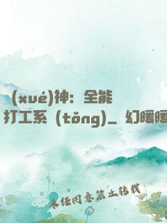 學(xué)神：全能打工系統(tǒng)