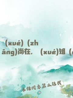 學(xué)長(zhǎng)尚在，學(xué)姐請(qǐng)自重