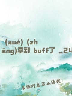 學(xué)長(zhǎng)拿到紅buff了嗎