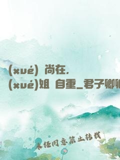 學(xué)長尚在，學(xué)姐請自重