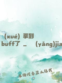 學(xué)長拿到紅buff了嗎