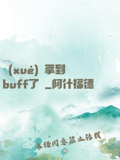 學(xué)長拿到紅buff了嗎