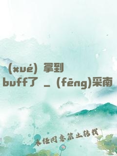 學(xué)長拿到紅buff了嗎