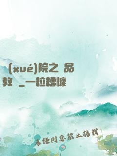 學(xué)院之極品教師