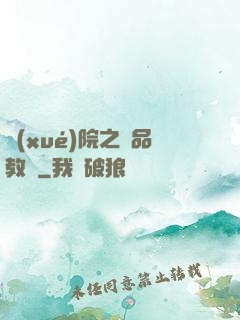 學(xué)院之極品教師