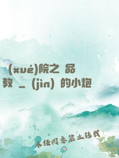 學(xué)院之極品教師