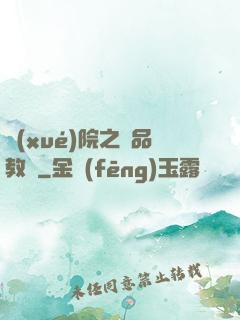 學(xué)院之極品教師