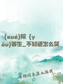 學(xué)院優(yōu)等生