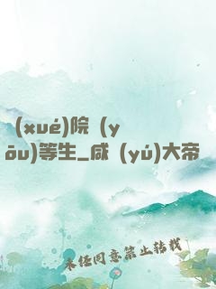 學(xué)院優(yōu)等生