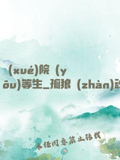 學(xué)院優(yōu)等生