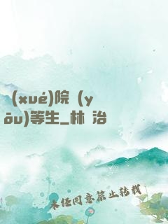 學(xué)院優(yōu)等生