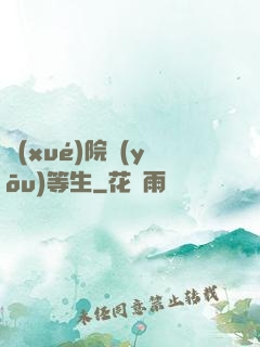 學(xué)院優(yōu)等生