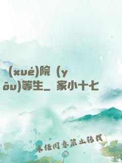學(xué)院優(yōu)等生