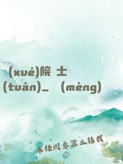 學(xué)院騎士團(tuán)