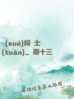 學(xué)院騎士團(tuán)