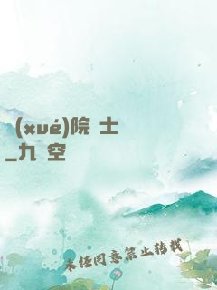 學(xué)院騎士團