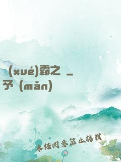 學(xué)霸之巔