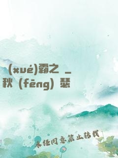 學(xué)霸之巔