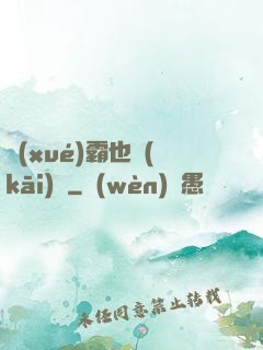 學(xué)霸也開(kāi)掛
