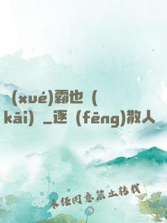 學(xué)霸也開(kāi)掛