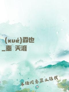 學(xué)霸也開掛