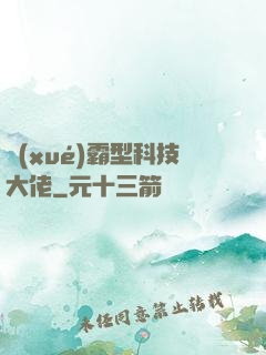 學(xué)霸型科技大佬
