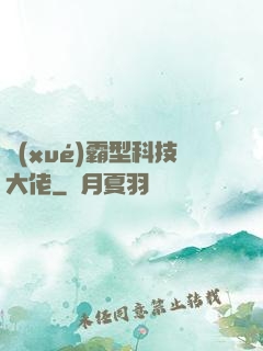 學(xué)霸型科技大佬