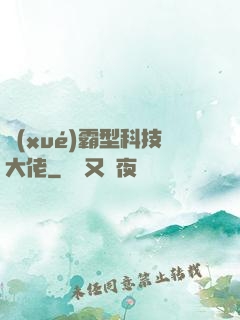 學(xué)霸型科技大佬