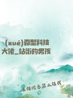 學(xué)霸型科技大佬