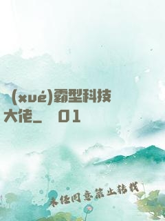 學(xué)霸型科技大佬