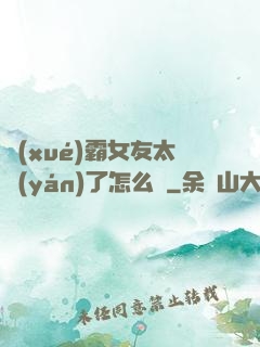 學(xué)霸女友太嚴(yán)了怎么辦