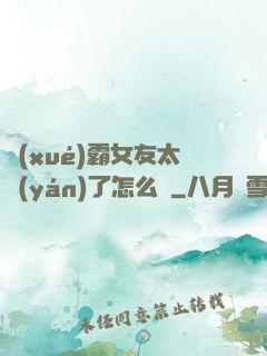 學(xué)霸女友太嚴(yán)了怎么辦