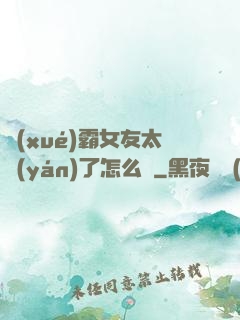學(xué)霸女友太嚴(yán)了怎么辦