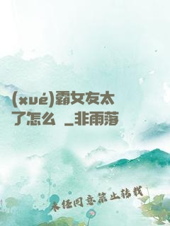 學(xué)霸女友太嚴了怎么辦