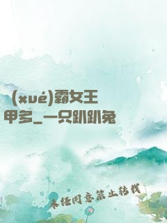 學(xué)霸女王馬甲多