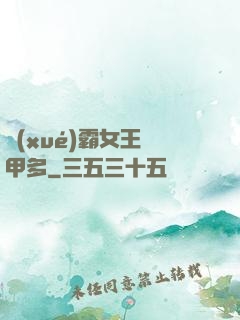 學(xué)霸女王馬甲多