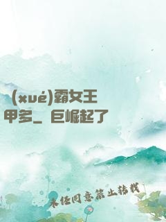 學(xué)霸女王馬甲多
