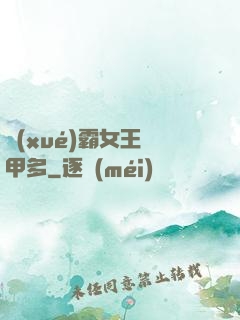 學(xué)霸女王馬甲多