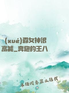 學(xué)霸女神很高能