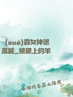 學(xué)霸女神很高能