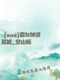 學(xué)霸女神很高能