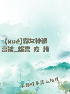 學(xué)霸女神很高能