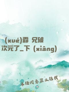學(xué)霸師兄破次元了
