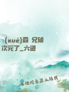學(xué)霸師兄破次元了