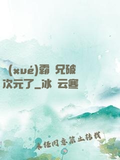 學(xué)霸師兄破次元了