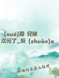 學(xué)霸師兄破次元了