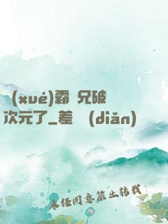 學(xué)霸師兄破次元了