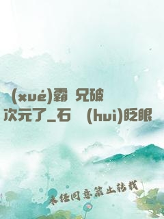 學(xué)霸師兄破次元了